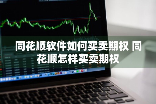 同花顺软件如何买卖期权 同花顺怎样买卖期权