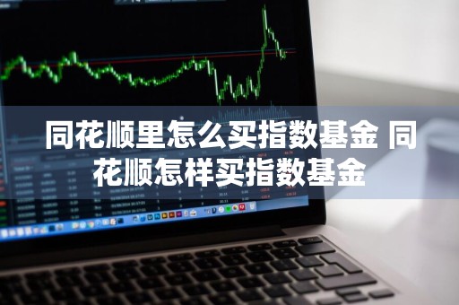 同花顺里怎么买指数基金 同花顺怎样买指数基金