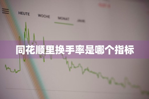 同花顺里换手率是哪个指标
