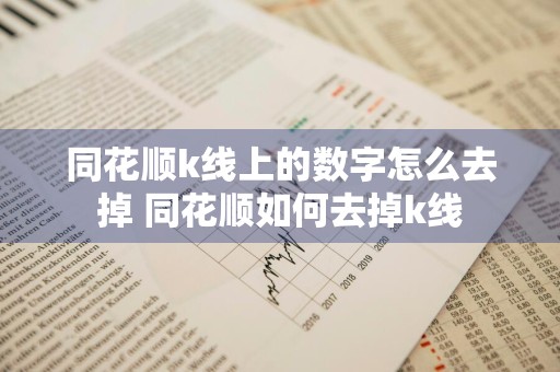 同花顺k线上的数字怎么去掉 同花顺如何去掉k线