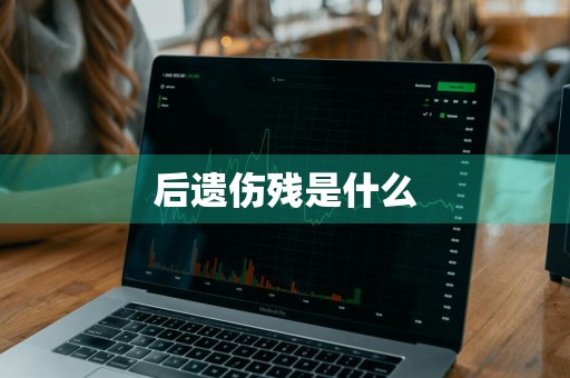 后遗伤残是什么