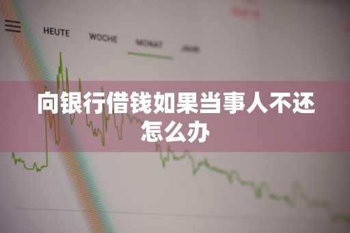 向银行借钱如果当事人不还怎么办