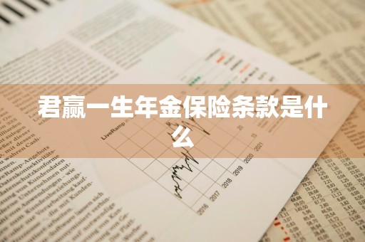 君赢一生年金保险条款是什么