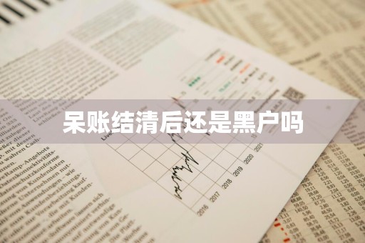 呆账结清后还是黑户吗
