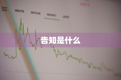 告知是什么
