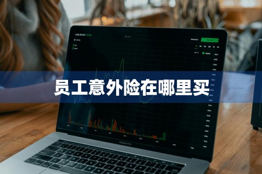 员工意外险在哪里买