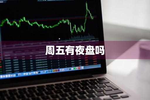 周五有夜盘吗