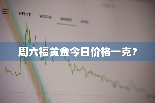 周六福黄金今日价格一克？