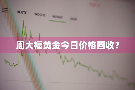 周大福黄金今日价格回收?