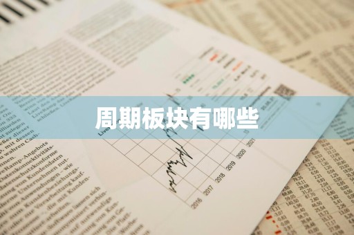周期板块有哪些