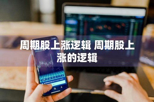 周期股上涨逻辑 周期股上涨的逻辑