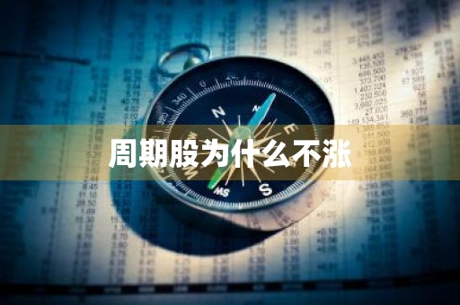 周期股为什么不涨