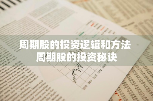 周期股的投资逻辑和方法 周期股的投资秘诀