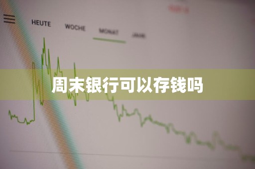 周末银行可以存钱吗
