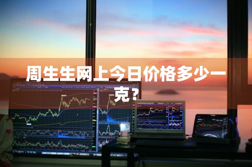 周生生网上今日价格多少一克？