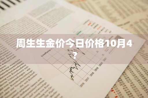 周生生金价今日价格10月4？
