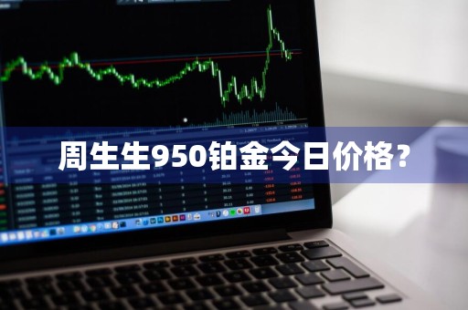 周生生950铂金今日价格?