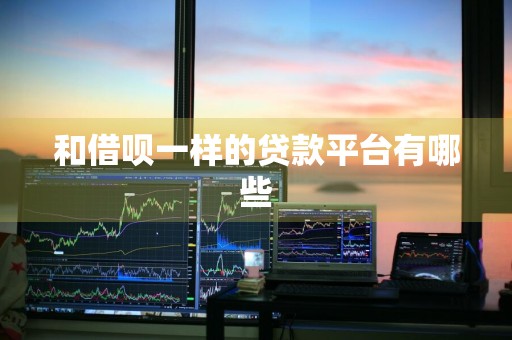 和借呗一样的贷款平台有哪些
