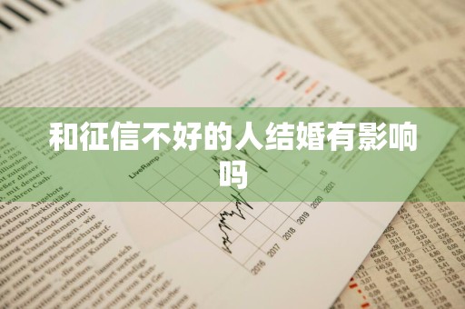 和征信不好的人结婚有影响吗