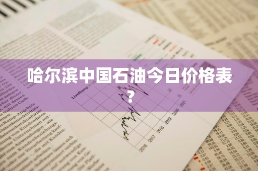 哈尔滨中国石油今日价格表？