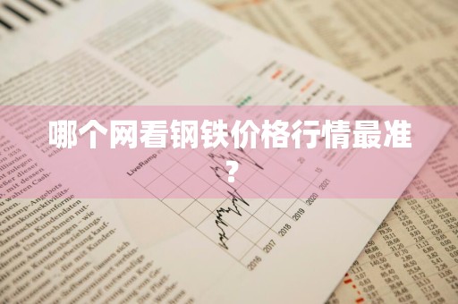 哪个网看钢铁价格行情最准？