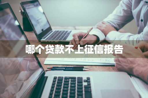 哪个贷款不上征信报告