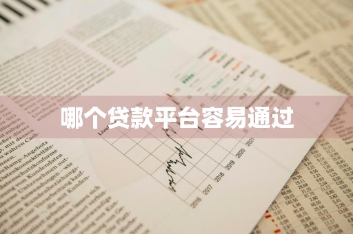 哪个贷款平台容易通过