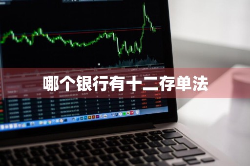 哪个银行有十二存单法