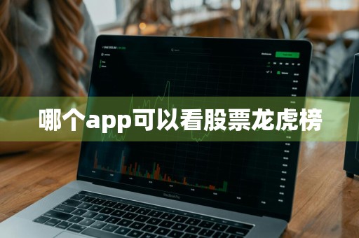 哪个app可以看股票龙虎榜