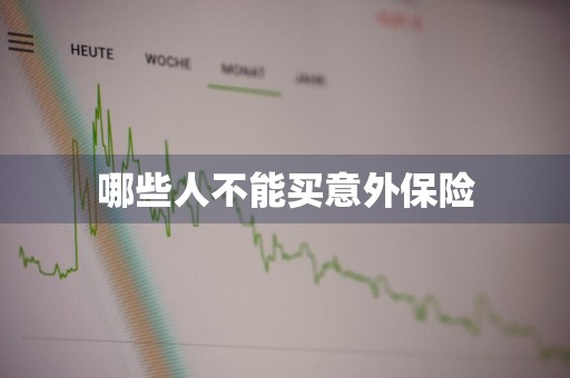 哪些人不能买意外保险