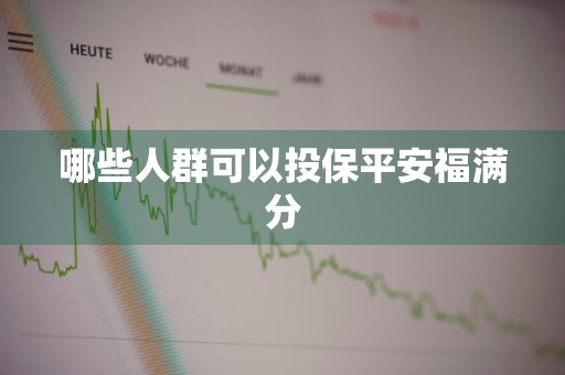 哪些人群可以投保平安福满分