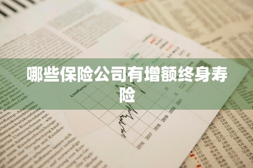 哪些保险公司有增额终身寿险
