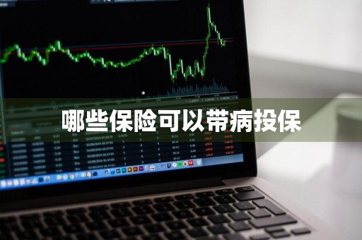 哪些保险可以带病投保
