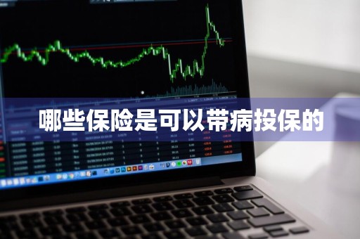 哪些保险是可以带病投保的