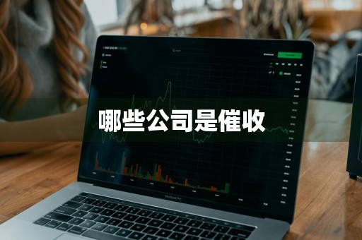 哪些公司是催收