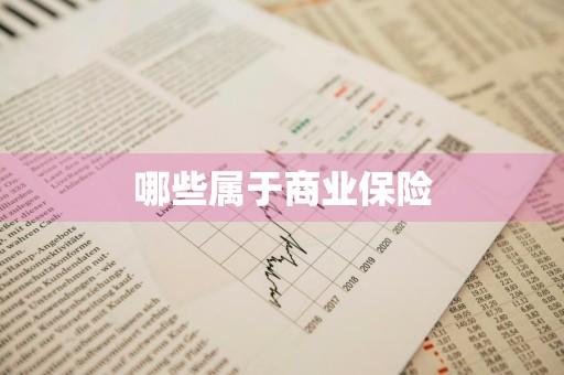哪些属于商业保险