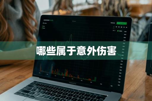 哪些属于意外伤害