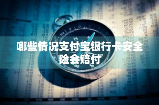 哪些情况支付宝银行卡安全险会赔付