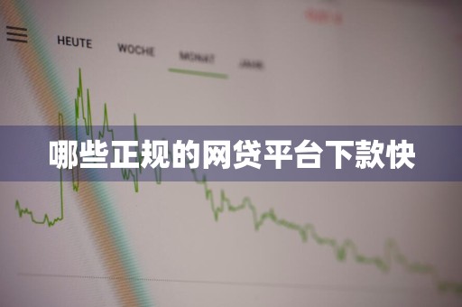哪些正规的网贷平台下款快
