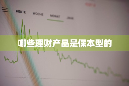 哪些理财产品是保本型的