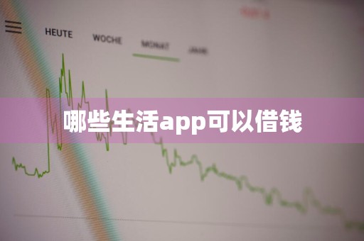 哪些生活app可以借钱