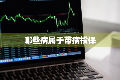 哪些病属于带病投保