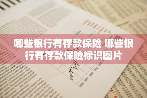 哪些银行有存款保险 哪些银行有存款保险标识图片