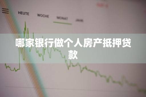 哪家银行做个人房产抵押贷款