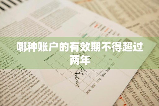 哪种账户的有效期不得超过两年