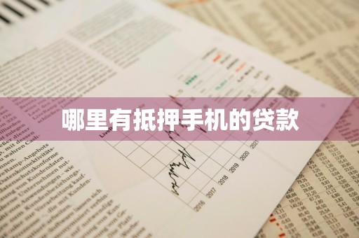 哪里有抵押手机的贷款