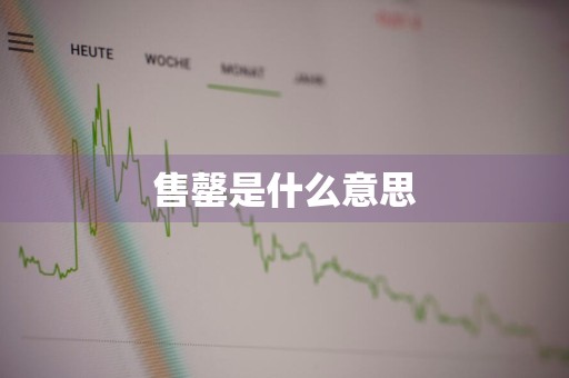 售罄是什么意思