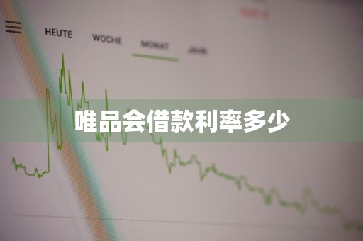 唯品会借款利率多少