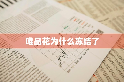 唯品花为什么冻结了