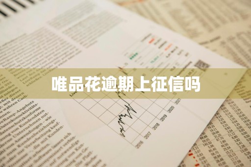 唯品花逾期上征信吗